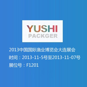 2013中國國際漁業(yè)博覽會大連展會 展位號F1201