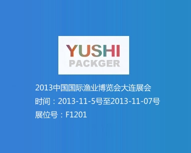 2013中國國際漁業(yè)博覽會大連展會 展位號F1201