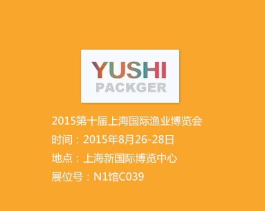 2015第十屆上海國際漁業(yè)博覽會(huì)